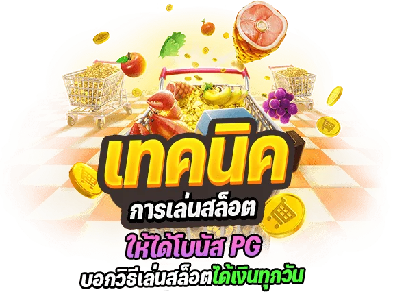 เทคนิคเล่นสล็อต